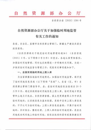 自然资源部《关于加强临时用地监管有关工作的通知》自然资办函〔2023〕1280号