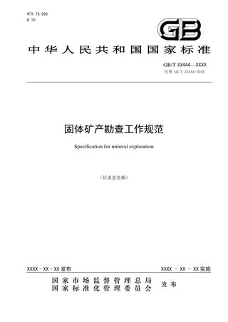 《固体矿产勘查工作规范》（征求意见稿）