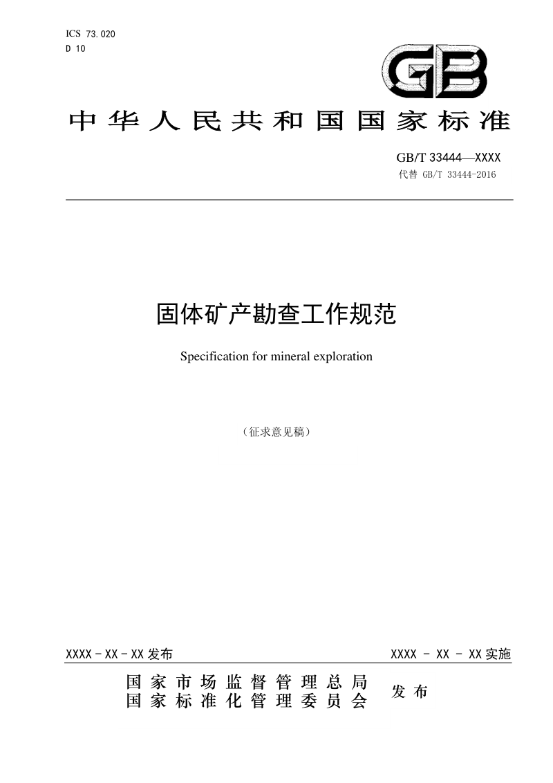 《固体矿产勘查工作规范》（征求意见稿）