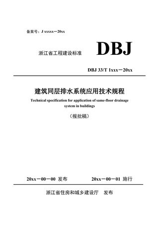 浙江省《建筑同层排水系统应用技术规程》（报批稿）