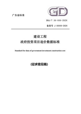 广东省《建设工程政府投资项目造价数据标准》（征求意见稿）
