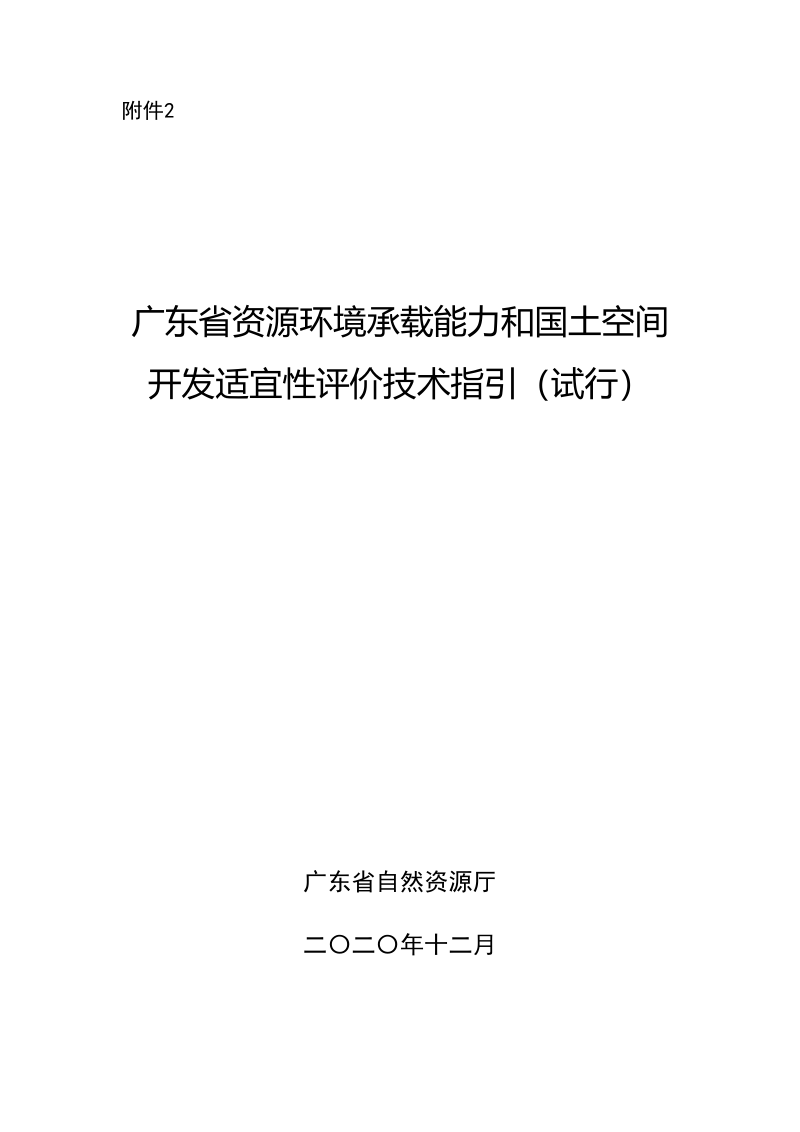 广东省资源环境承载能力和国土空间开发适宜性评价技术指引(试行)