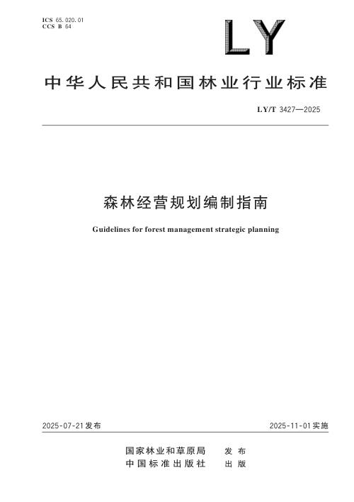 《森林经营规划编制指南》LY/T 3427-2025