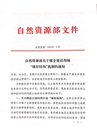 自然资源部《关于健全建设用地“增存挂钩”机制的通知》自然资规〔2018〕1号