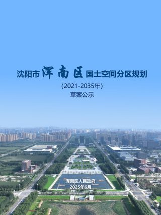 辽宁省沈阳市浑南区国土空间分区规划（2021-2035）