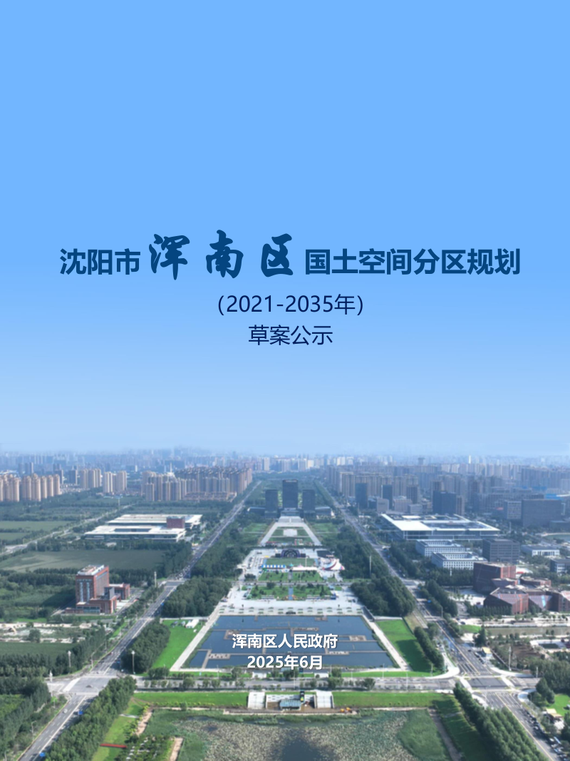 辽宁省沈阳市浑南区国土空间分区规划(2021-2035)