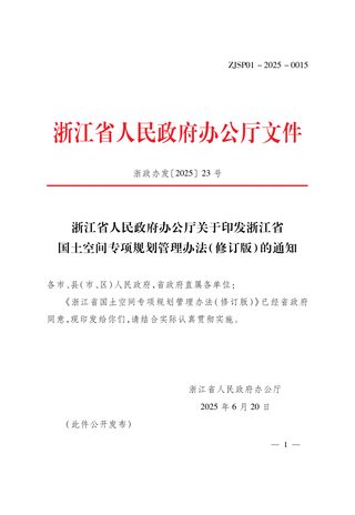 浙江省国土空间专项规划管理办法(修订版)