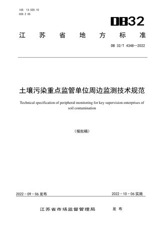 江苏省《土壤污染重点监管单位周边监测技术规范》DB32/T 4348-2022