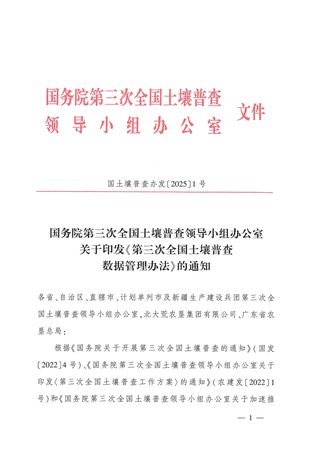国务院第三次全国土壤普查领导小组办公室《第三次全国土壤普查数据管理办法》国土壤普查办发〔2025〕1号