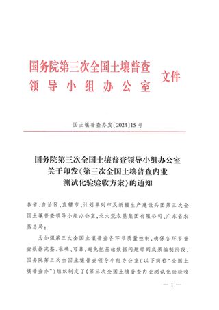 国务院第三次全国土壤普查领导小组办公室《第三次全国土壤普查内业测试化验验收方案》国土壤普查办发〔2024〕15号