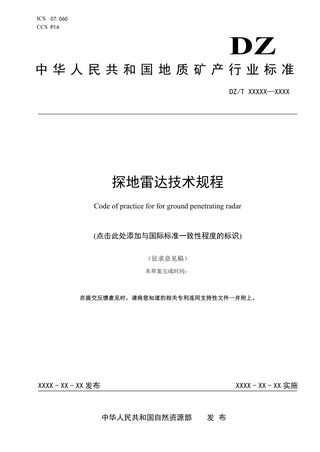 《探地雷达技术规程》（征求意见稿）
