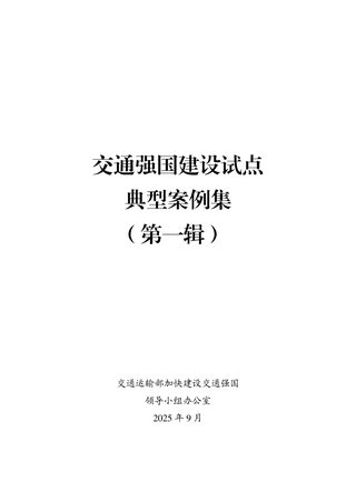 交通运输部《交通强国建设试点典型案例集》(第一辑)