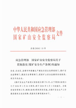 应急管理部 国家矿山安全监察局《关于贯彻落实〈煤矿安全生产条例〉的通知》应急〔2024〕15号