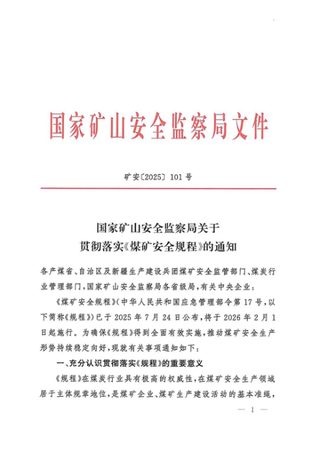 国家矿山安全监察局《关于贯彻落实〈煤矿安全规程〉的通知》矿安〔2025〕101号