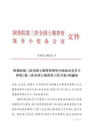 国务院第三次全国土壤普查领导小组办公室《第三次全国土壤普查工作方案》农建发〔2022〕1号