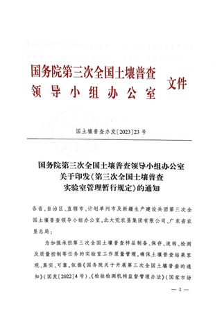 国务院第三次全国土壤普查领导小组办公室《第三次全国土壤普查实验室管理暂行规定》国土壤普查办发〔2023〕23号
