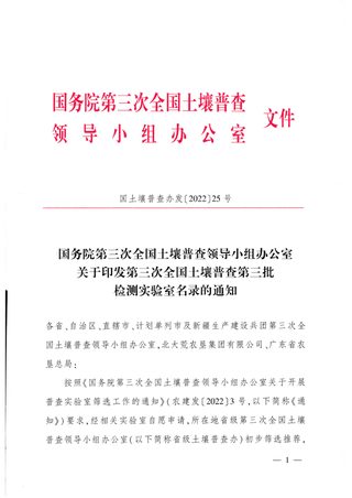国务院第三次全国土壤普查领导小组办公室《关于印发第三次全国土壤普查第三批检测实验室名录的通知》国土壤普查办发〔2022〕25号