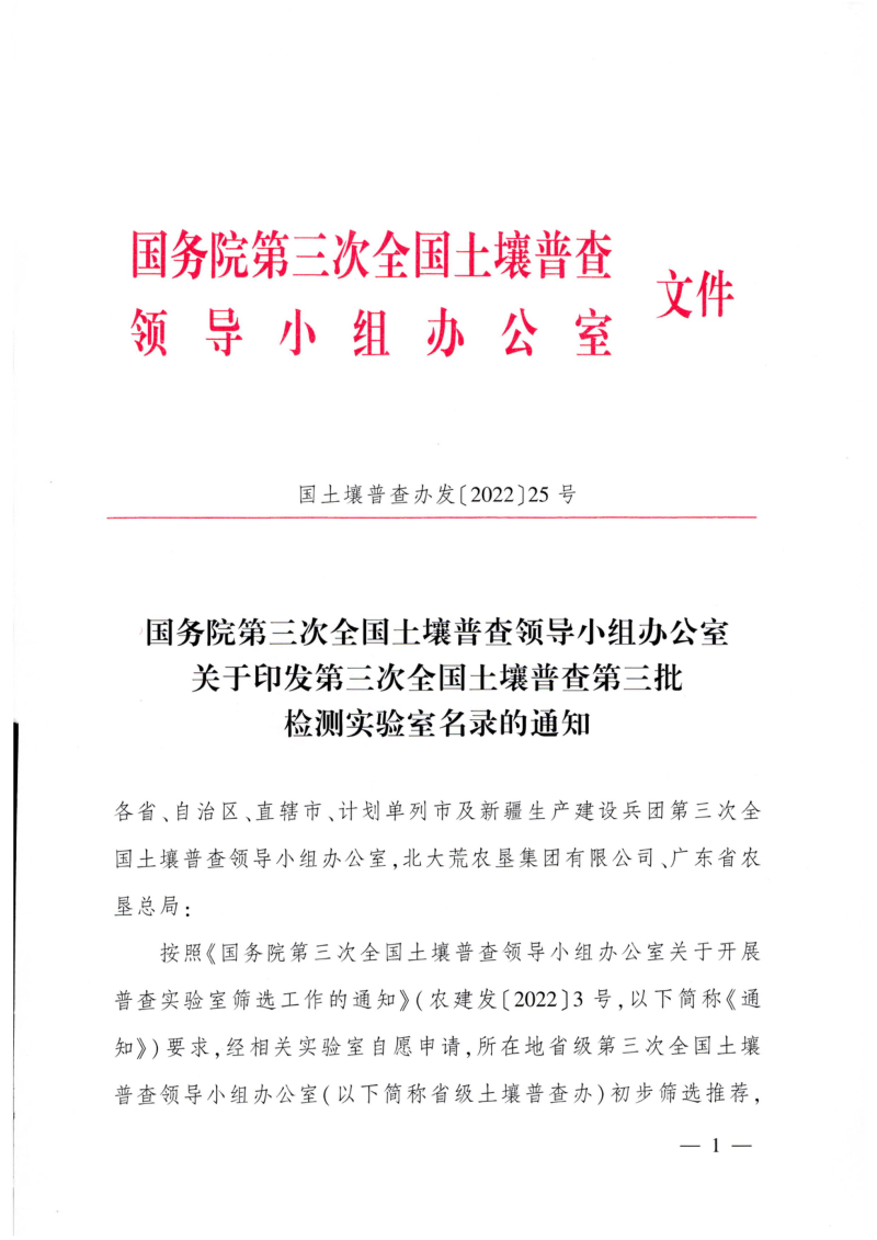 国务院第三次全国土壤普查领导小组办公室《关于印发第三次全国土壤普查第三批检测实验室名录的通知》国土壤普查办发〔2022〕25号