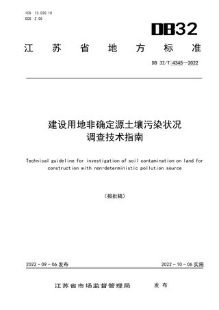 江苏省《建设用地非确定源土壤污染状况调查技术指南》DB32/T 4345-2022
