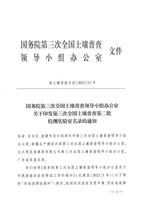 国务院第三次全国土壤普查领导小组办公室《关于印发第三次全国土壤普查第二批检测实验室名录的通知》国土壤普查办发〔2022〕11号