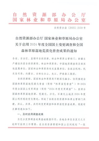 自然资源部办公厅《关于启用2024年度全国国土变更调查和全国森林草原湿地荒漠化普查成果的通知》自然资办函〔2025〕2159号
