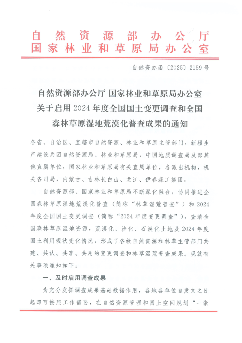 自然资源部办公厅《关于启用2024年度全国国土变更调查和全国森林草原湿地荒漠化普查成果的通知》自然资办函〔2025〕2159号