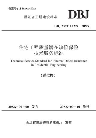 浙江省《住宅工程质量潜在缺陷保险技术服务标准》（报批稿）