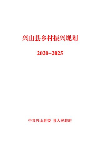兴山县乡村振兴规划(2020-2025)