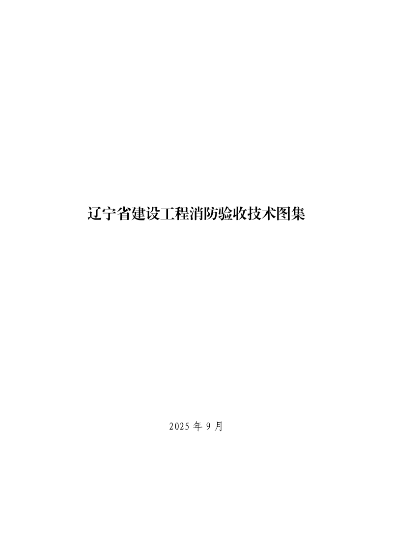 辽宁省建设工程消防验收技术图集