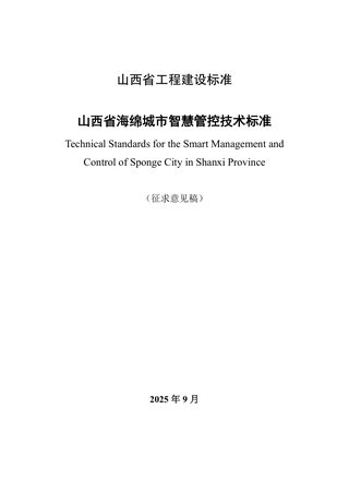 山西省《海绵城市智慧管控技术标准》（征求意见稿）
