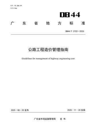 广东省《公路工程造价管理指南》DB44/T 2722-2025