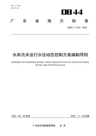广东省《水库汛末运行水位动态控制方案编制导则》DB44/T 2723-2025