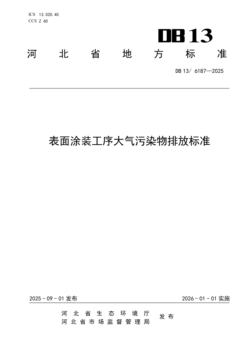河北省《表面涂装工序大气污染物排放标准》DB13/ 6187-2025