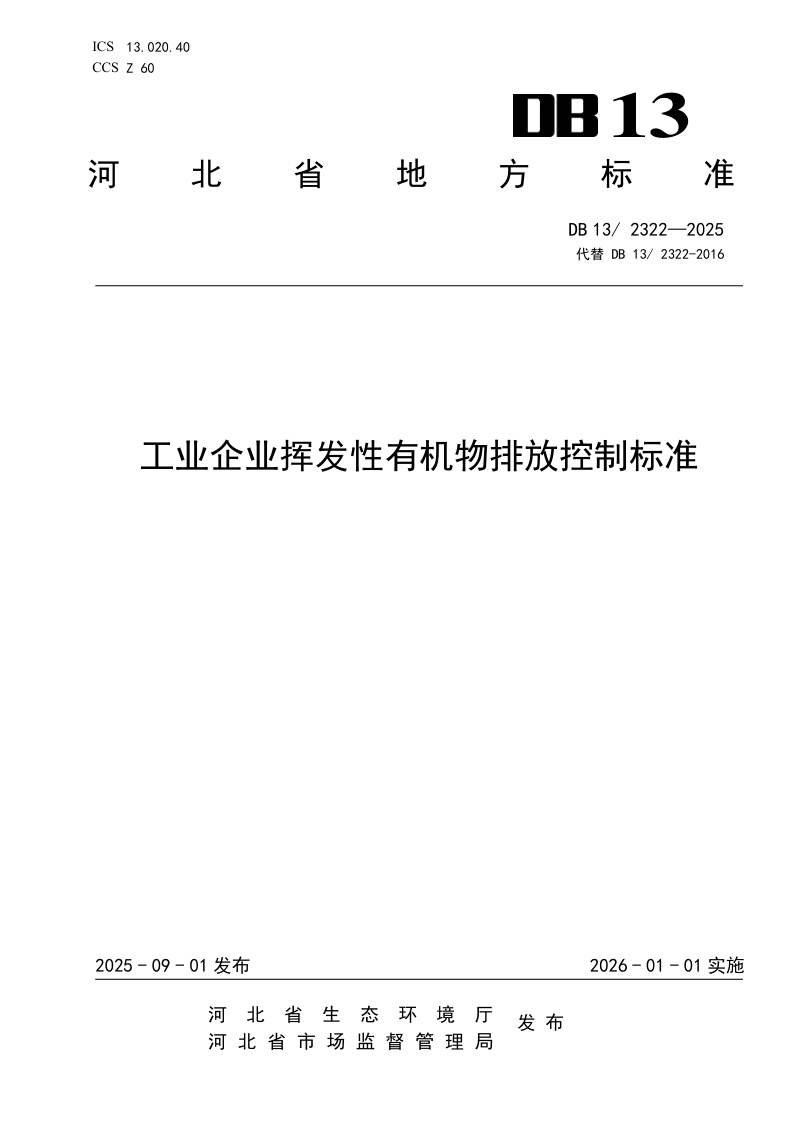 河北省《工业企业挥发性有机物排放控制标准》DB13/ 2322-2025