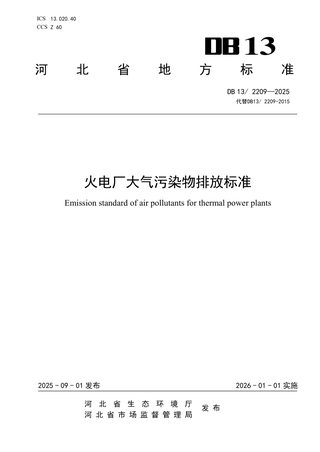 河北省《火电厂大气污染物排放标准》DB13/ 2209-2025