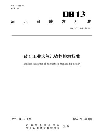 河北省《砖瓦工业大气污染物排放标准》DB13/ 6185-2025