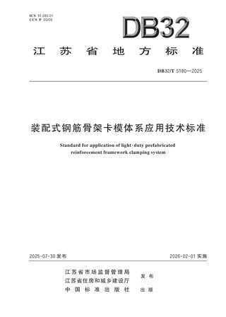 江苏省《装配式钢筋骨架卡模体系应用技术标准》DB32/T 5180-2025