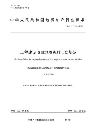 《工程建设项目地质资料汇交规范》（征求意见稿）