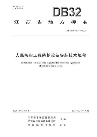 江苏省《人民防空工程防护设备安装技术规程》DB32/T 5174-2025