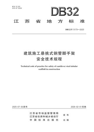 江苏省《建筑施工悬挑式钢管脚手架安全技术规程》DB32/T 5173-2025