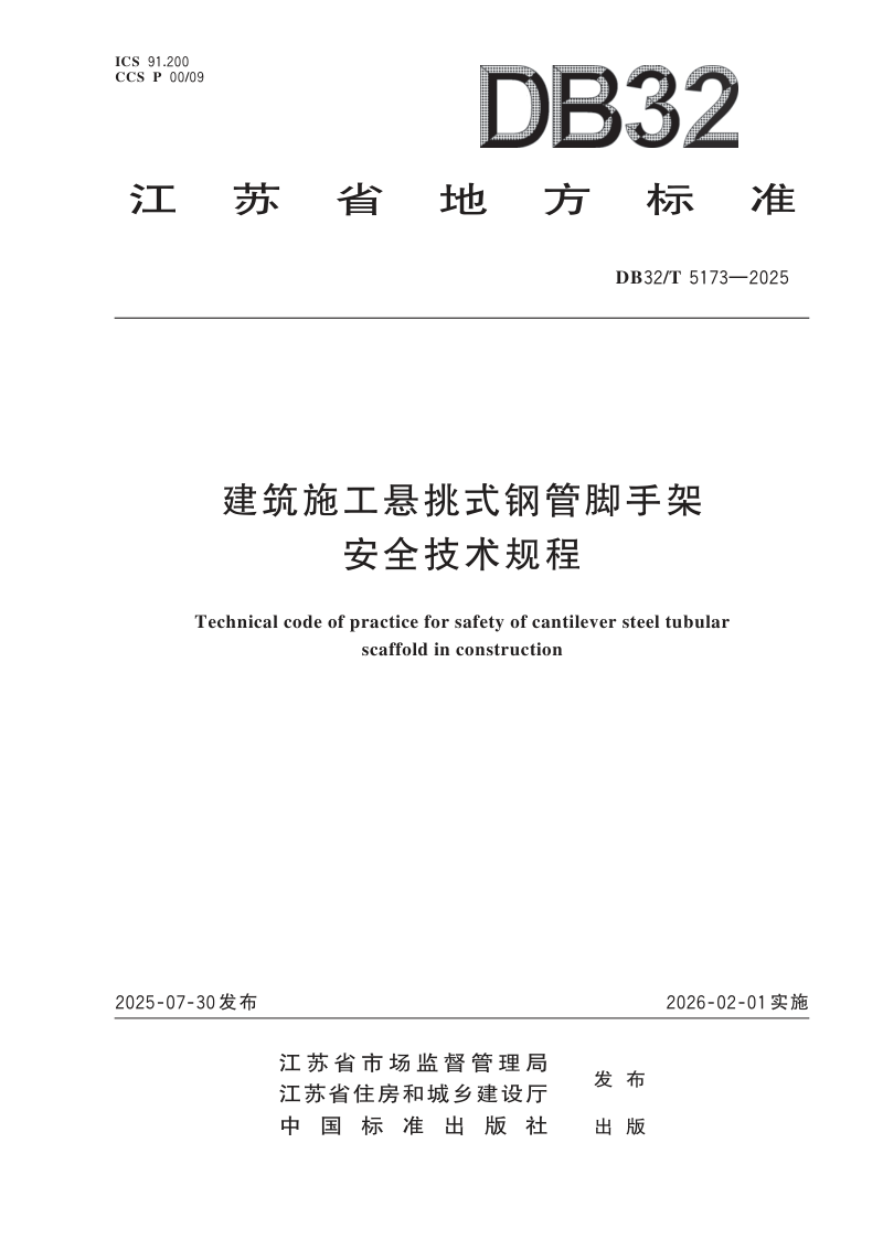 江苏省《建筑施工悬挑式钢管脚手架安全技术规程》DB32/T 5173-2025