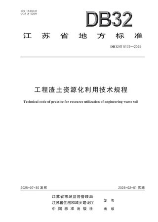 江苏省《工程渣土资源化利用技术规程》DB32/T 5172-2025