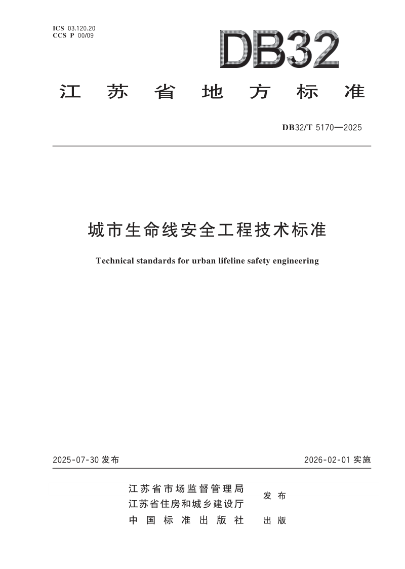 江苏省《城市生命线安全工程技术标准》DB32/T 5170-2025