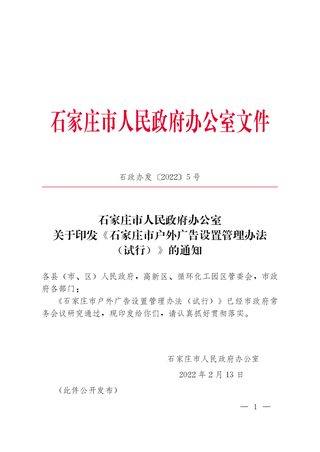 石家庄市人民政府办公室《石家庄市户外广告设置管理办法(试行)》石政办发〔2022〕5号