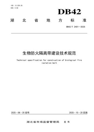 湖北省《生物防火隔离带建设技术规范》DB42/T 2401-2025