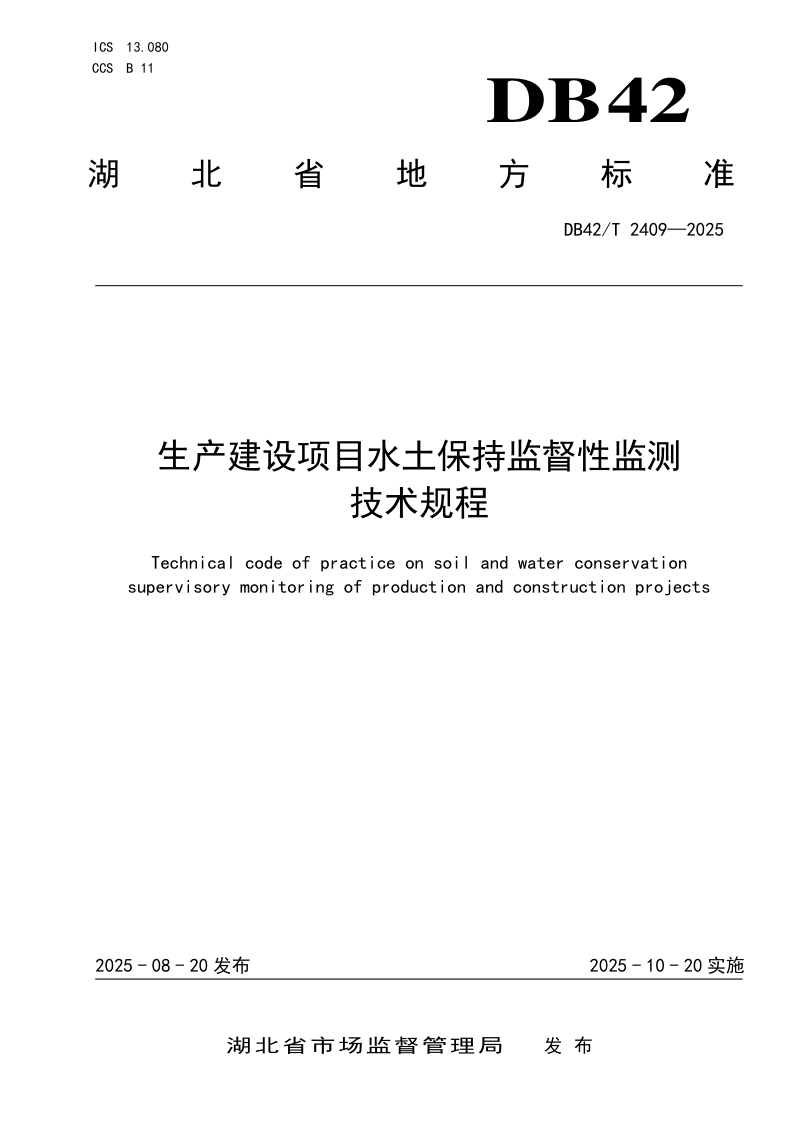 湖北省《生产建设项目水土保持监督性监测技术规程》DB42/T 2409-2025