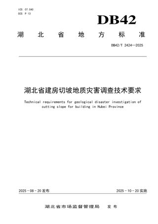 湖北省《建房切坡地质灾害调查技术要求》DB42/T 2424-2025