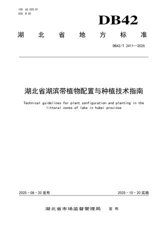 湖北省《湖滨带植物配置与种植技术指南》DB42/T 2411-2025