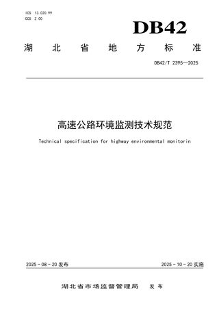 湖北省《高速公路环境监测技术规范》DB42/T 2395-2025