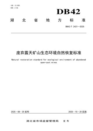 湖北省《废弃露天矿山生态环境自然恢复标准》DB42/T 2421-2025